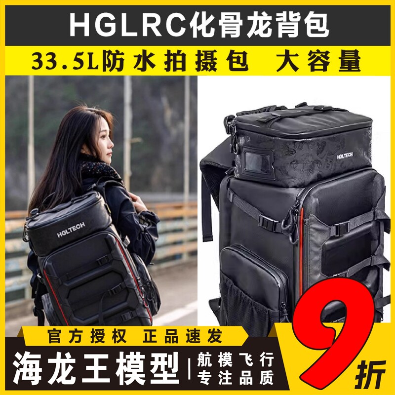 HGLRC化骨龙背包33.5L 户外旅行防水拍摄包 穿越机FPV无人机背包