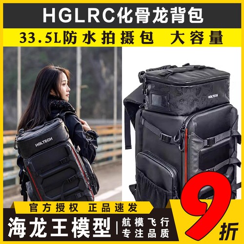HGLRC化骨龙背包33.5L 户外旅行防水拍摄包 穿越机FPV无人机背包