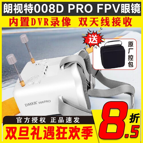 朗视特008D PRO穿越机FPV眼镜眼罩5.8G模拟图传无人机眼镜双天线