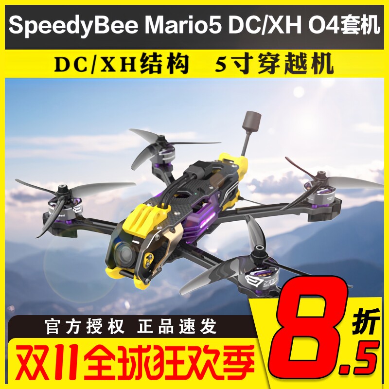 SpeedyBee Mario5 DC/XH FPV动力套装五5寸穿越机O3/O4高清套机