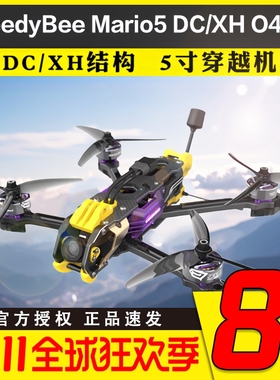 SpeedyBee Mario5 DC/XH FPV动力套装五5寸穿越机O3/O4高清套机