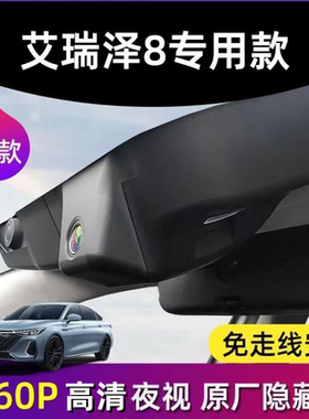 艾瑞泽8原厂专用行车记录仪