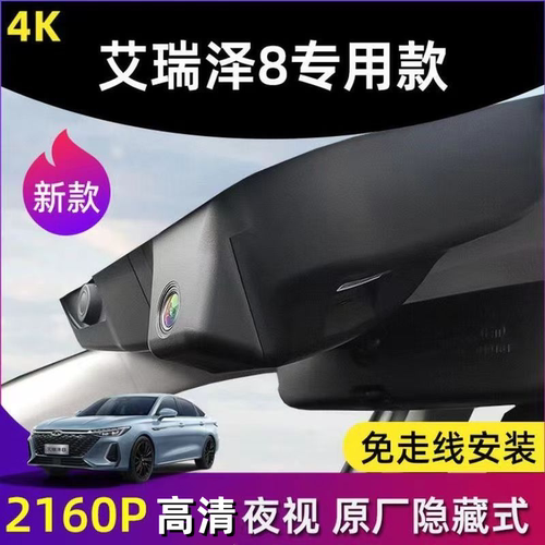 艾瑞泽8原厂专用行车记录仪