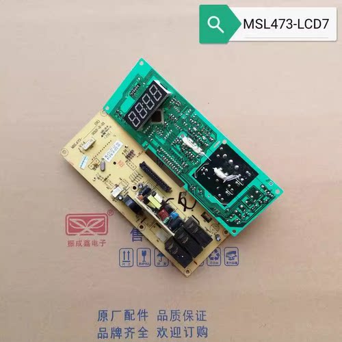 格兰仕MSL473-LCA7 -LCN7 -LCR8 -LCG8 MSL473-LCP7微波炉电脑板