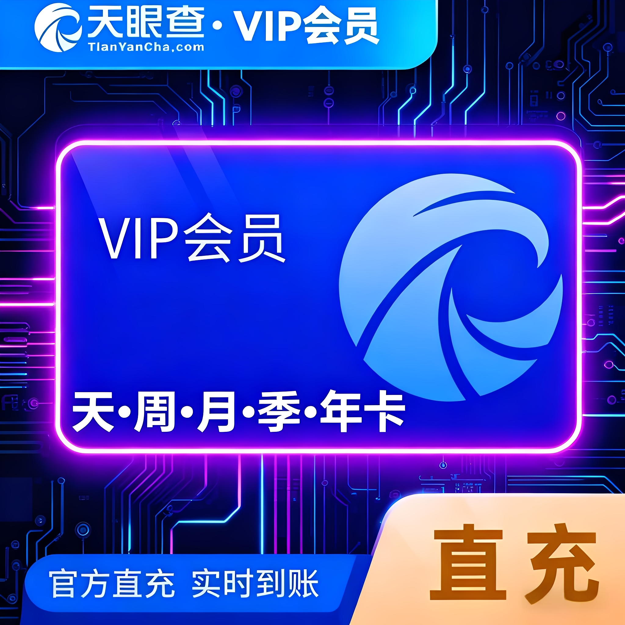 天眼查VIP会员一小时一天独享账号七天一月一年直充查询导出下载