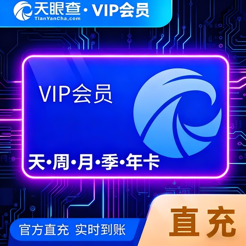 天眼查VIP会员一小时一天独享账号七天一月一年直充查询导出下载