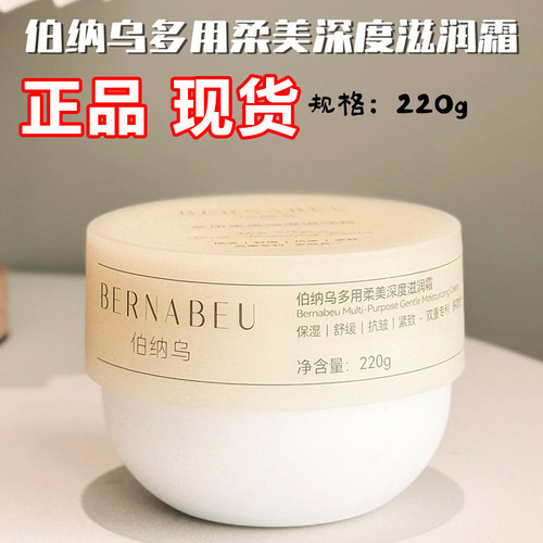 伯纳乌多用柔美深度滋润霜身体乳