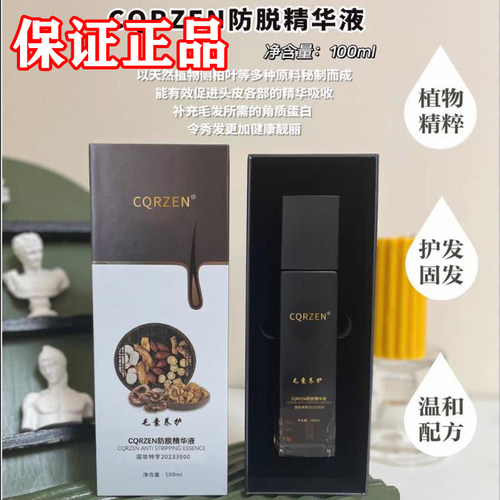 正品CQRZEN防脱肓发生发精华液九樽蜜蜂花香固发丰盈强韧润养毛囊