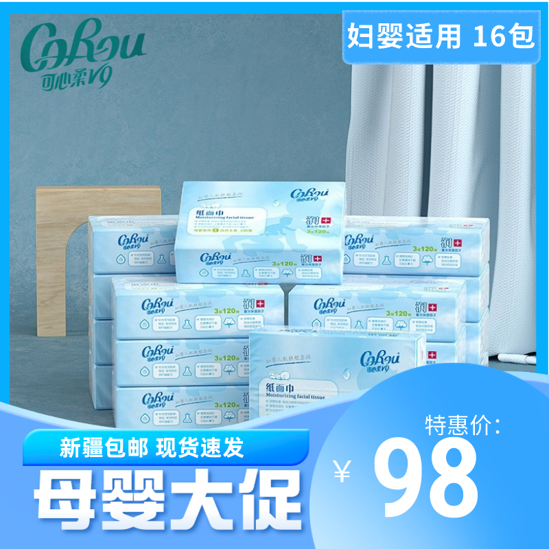 可心柔V9婴幼儿抽纸保湿云柔纸巾亲肤不掉屑16包*120抽新疆包邮