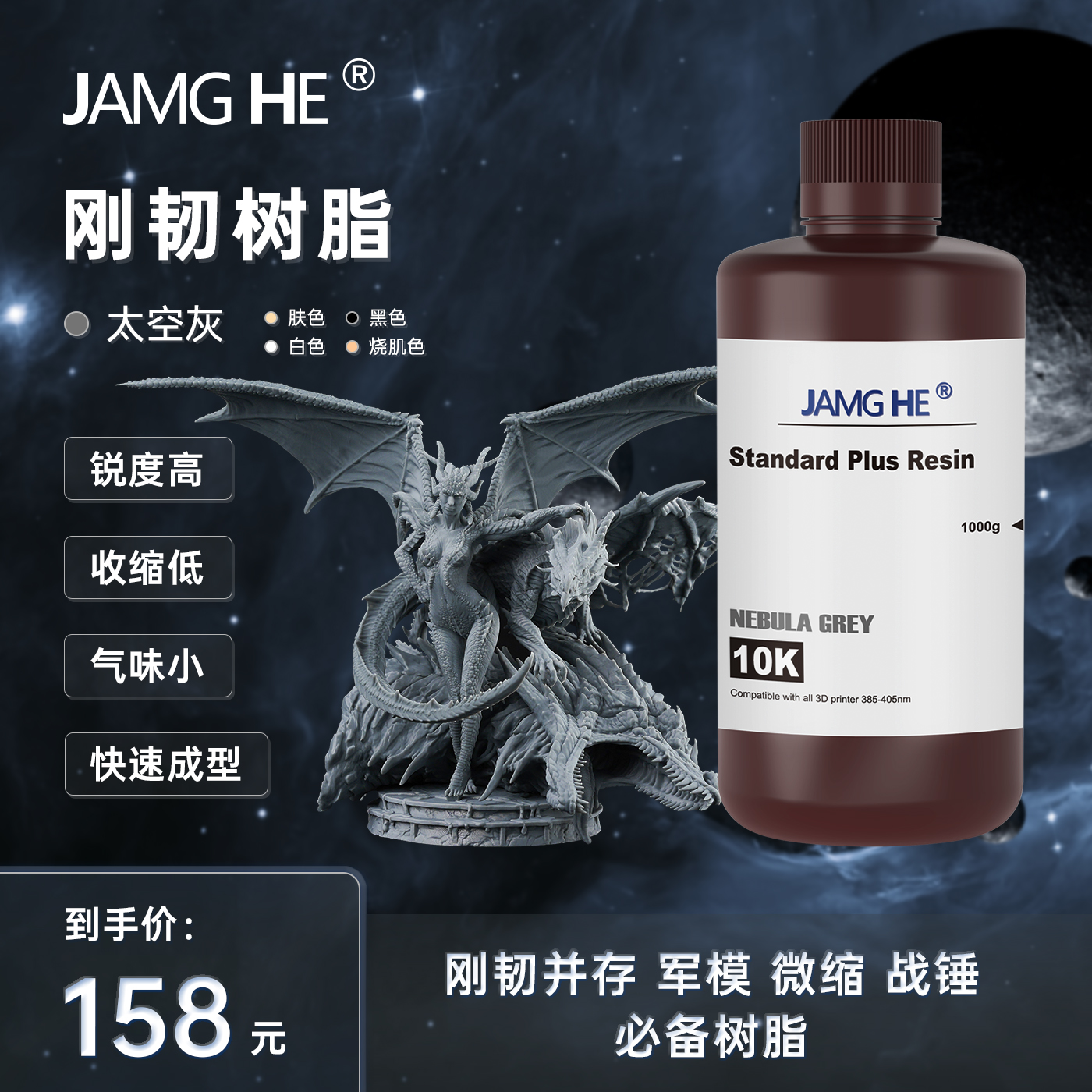 JAMGHE匠和 刚韧树脂 哑光质感 10K高精度  LCD/DLP 专用