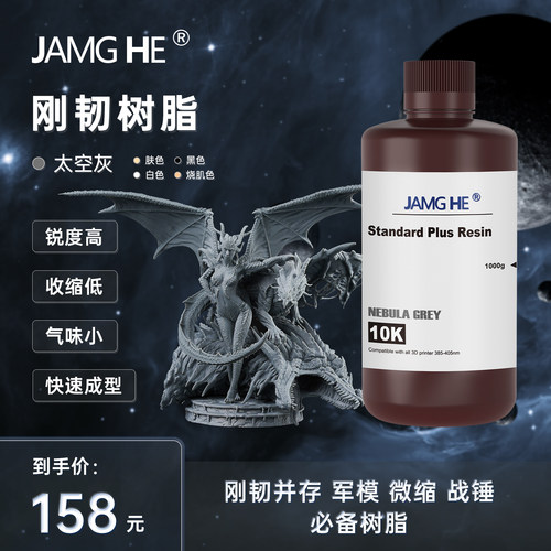 JAMGHE匠和 刚韧树脂 哑光质感 10K高精度  LCD/DLP 专用