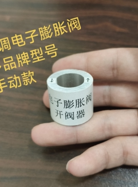 电子膨胀阀开阀空调三花21.75mm手动旋转开启制冷检测逆时针打开