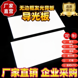 LED导光板侧光源激光打点奢石diy超薄发光板无边框背光源定制