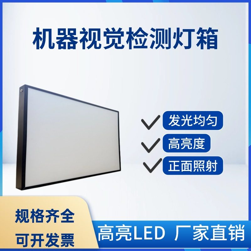 机器视觉灯箱背光源高亮度可定制超大尺寸产品检测灯箱