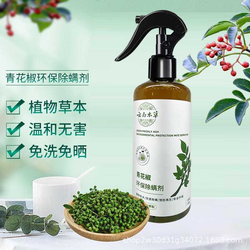 青花椒除螨喷雾云南本草天然植物环保柔和老人孕婴可用除螨清洁剂