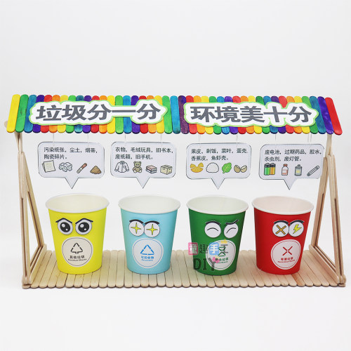 幼儿园垃圾分类手工diy变废为宝再利用环保雪糕棒纸杯创意材料包
