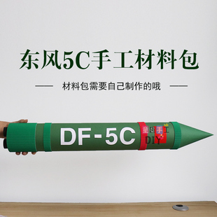 军事东风5C导弹模型手工diy材料包幼儿园爱国主题国防类变废为宝