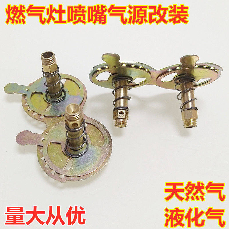 液化气改天然气灶喷嘴燃气灶具配件煤气灶改造定位铜风门引火咀