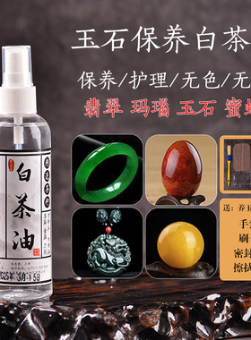 白茶油玉石翡翠蜜蜡玛瑙琥珀和田玉水晶南红绿松文玩养护保养油
