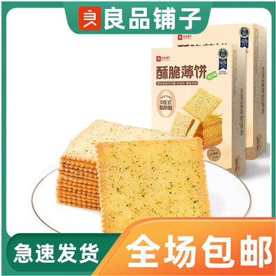 良品铺子酥脆薄饼300g独立包装
