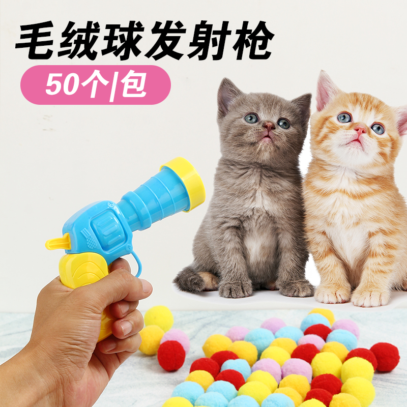 猫咪玩具毛球绒球发射枪自嗨解闷弹力无声静音球耐咬逗猫棒宠物球