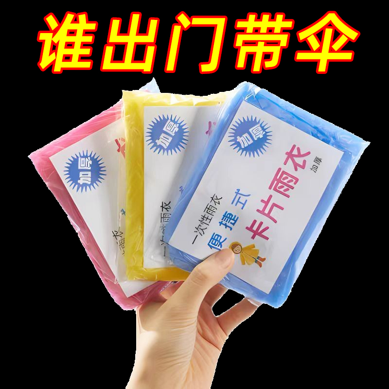 加厚卡片雨衣压缩便携一次性雨衣