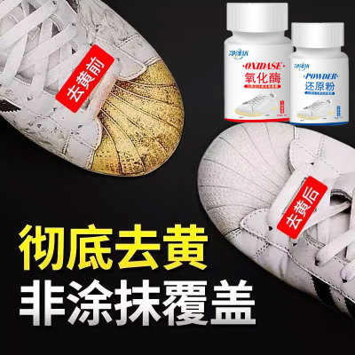 鞋边去黄鞋子发黄去氧化还原剂氧化酶洗小白鞋清洗剂神器增白泛黄