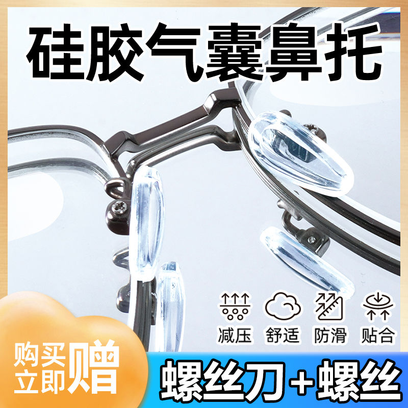 标准果冻眼镜鼻托硅胶气囊鼻垫防滑防压痕眼睛配件鼻梁支架拖