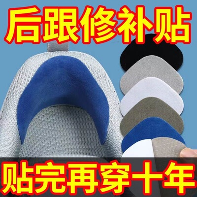 鞋后跟防磨贴脚后跟破洞磨损修补贴运动鞋内衬内里补丁自粘后跟贴