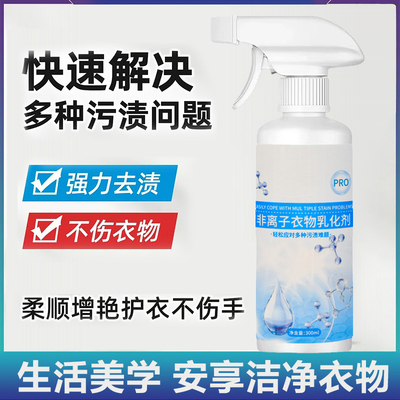 非离子衣物乳化剂去渍神器白色衣服强力去污渍油渍发黄渗透清洁剂