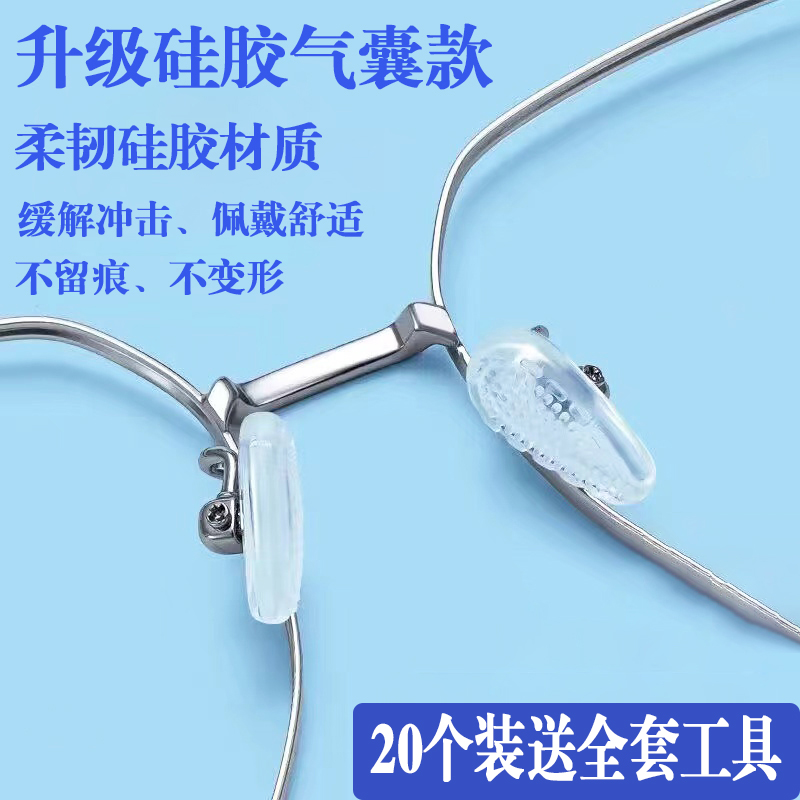 眼镜鼻托硅胶配件盒舒适防滑压痕气囊框鼻梁托垫气垫螺丝铜芯减压