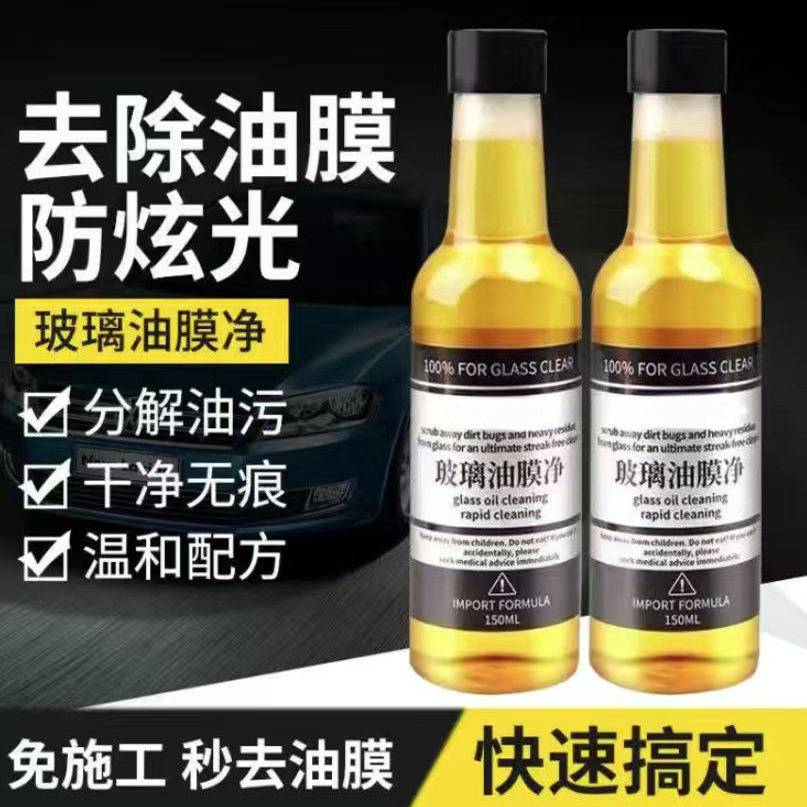 油膜去除剂前挡风玻璃清洁