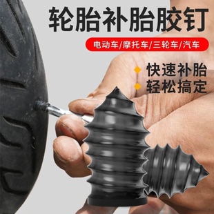 真空胎补胎胶钉橡胶钉神器电动车汽车摩托车轮胎专用螺丝工具胶条