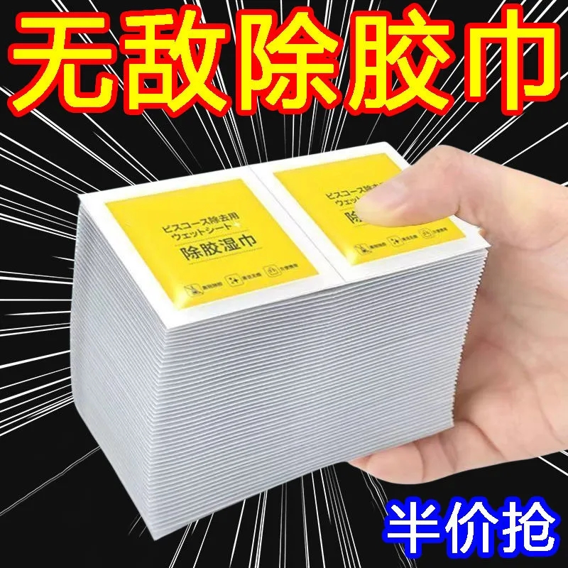 【无敌除胶】去胶家用除胶湿巾除胶专用万能不干胶湿巾胶除胶剂