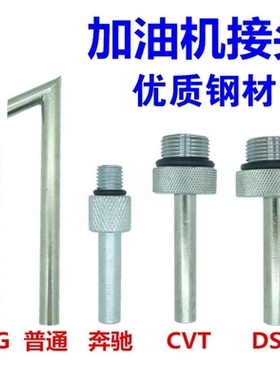 大众奥迪DSG01JCVT09G奔驰722.9波箱变速箱加油壶机接头油底接头