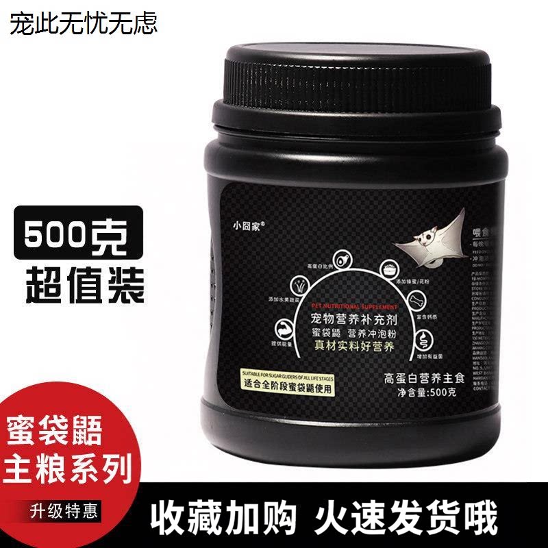 小囧家蜜袋鼯粮食主鼬冲泡物用