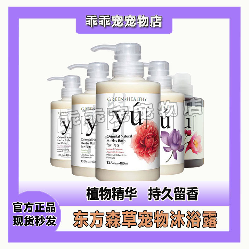 台湾YU东方森草猫狗沐浴露香波宠物浴液持久留香杀菌除螨沐浴液