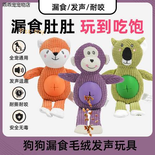 √狗狗毛绒漏食玩具发声