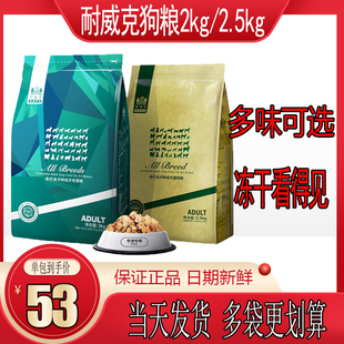 耐威克狗粮2kg2.5kg冻干无谷全犬种通用金毛泰迪博美柯基4斤5斤
