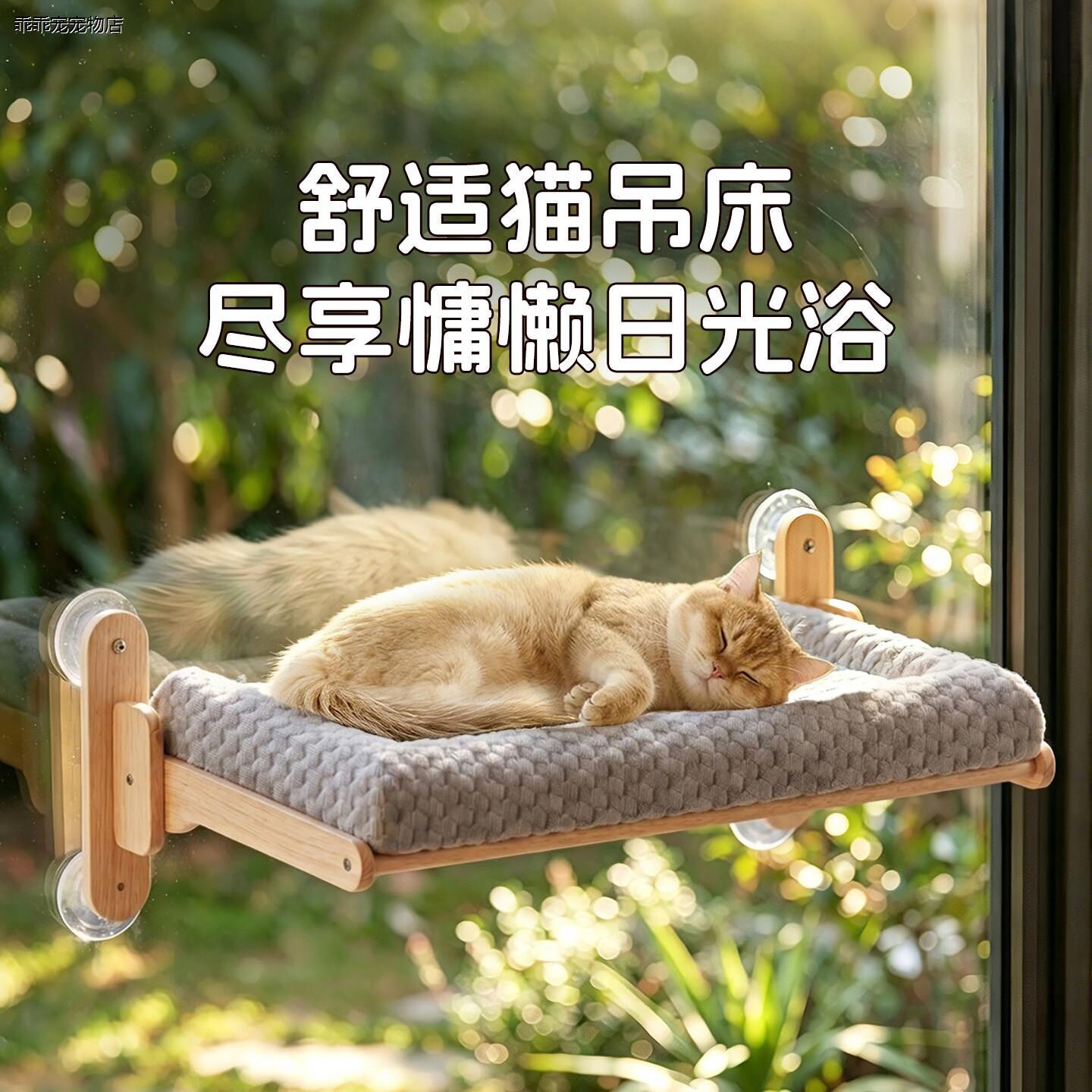 √猫咪吊床冰窝夏日凉窝