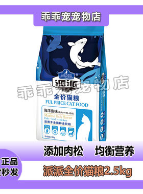 派派猫粮2.5kg成猫5斤装派派全阶段幼猫增肥营养鱼肉味流浪猫冻干