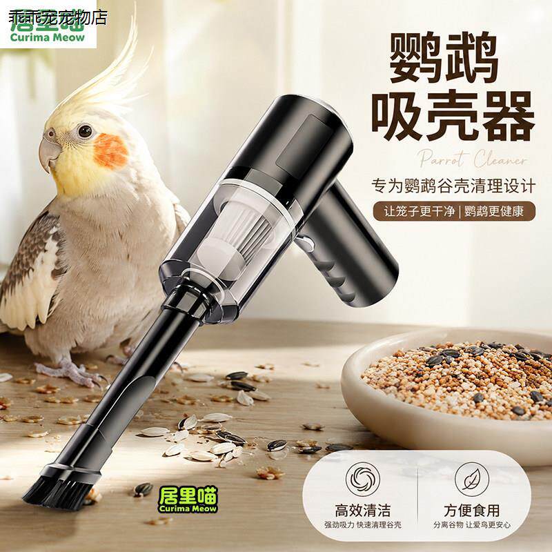 √居里喵鹦鹉鸟粮吸谷壳器无线吹壳除尘虎皮牡丹玄凤粮食吸谷壳神