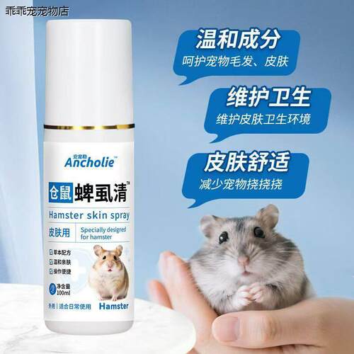 √仓鼠驱虫喷雾小宠喷剂