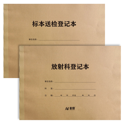 麦度标本送放射科定做印刷登记本