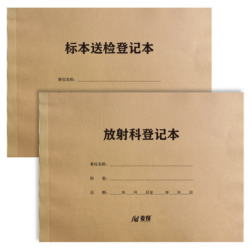 麦度标本送放射科定做印刷登记本