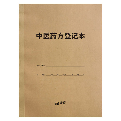 中医登记本医案记录本定制定做