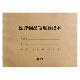 医疗物品领用登记本一次性用品购进登记本定制式义齿产品验收使用