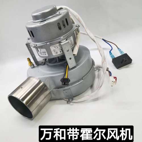 万和燃气热水器风机总成