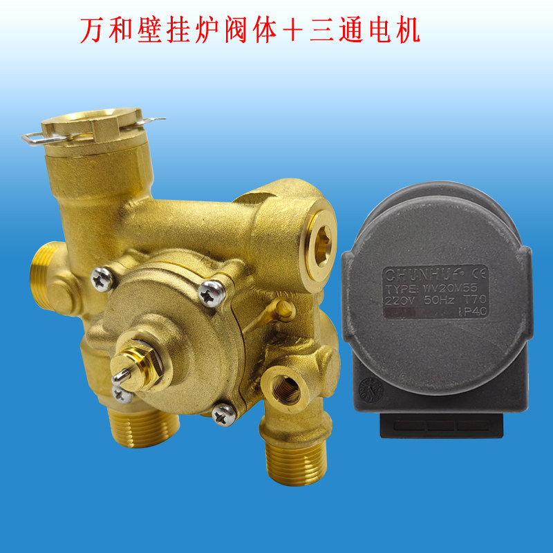 包邮  万和壁挂炉配件出水阀三通三向阀阀体总成