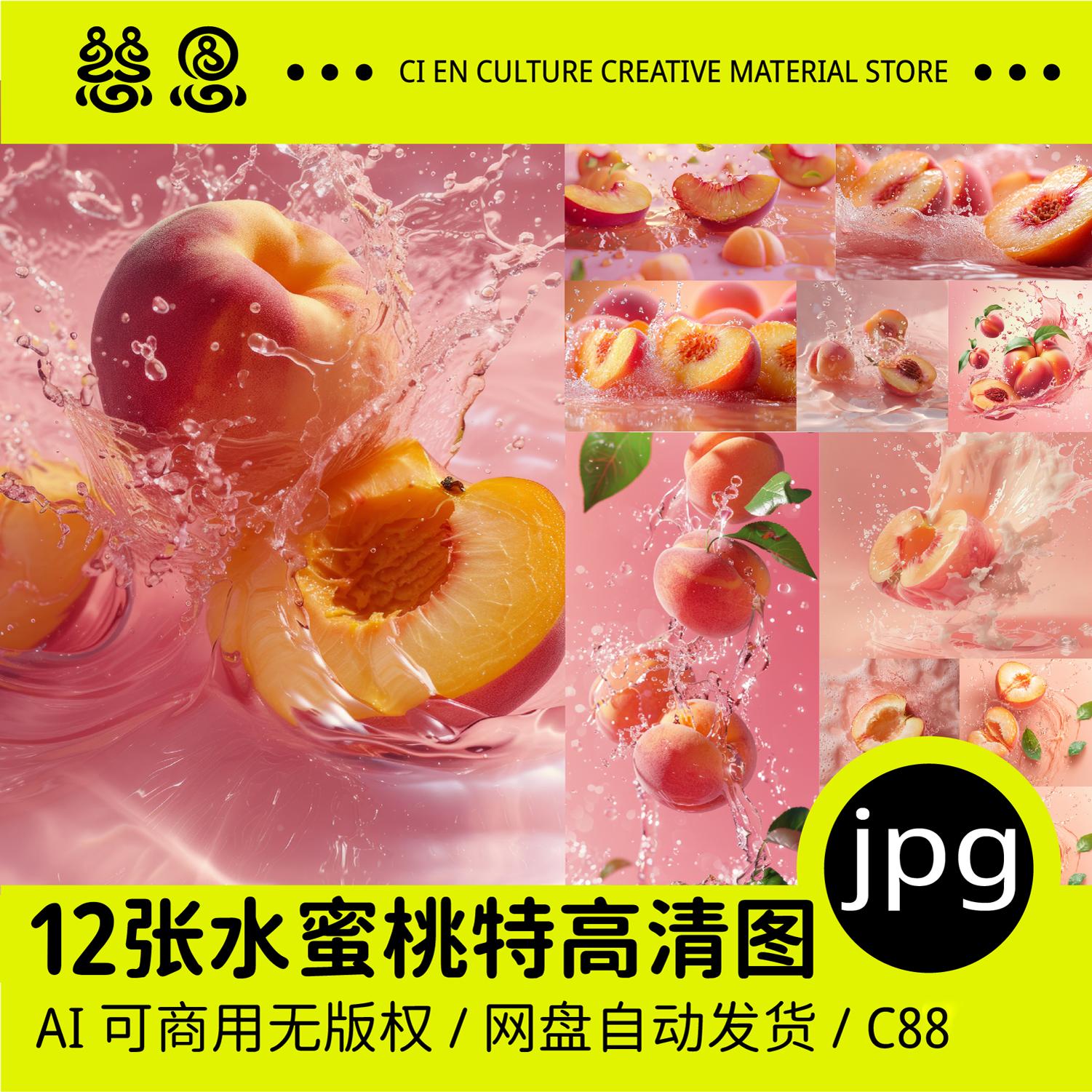 水蜜桃喷溅水果汁新鲜桃子壁纸海报包装印刷印花广告摄影高清图片